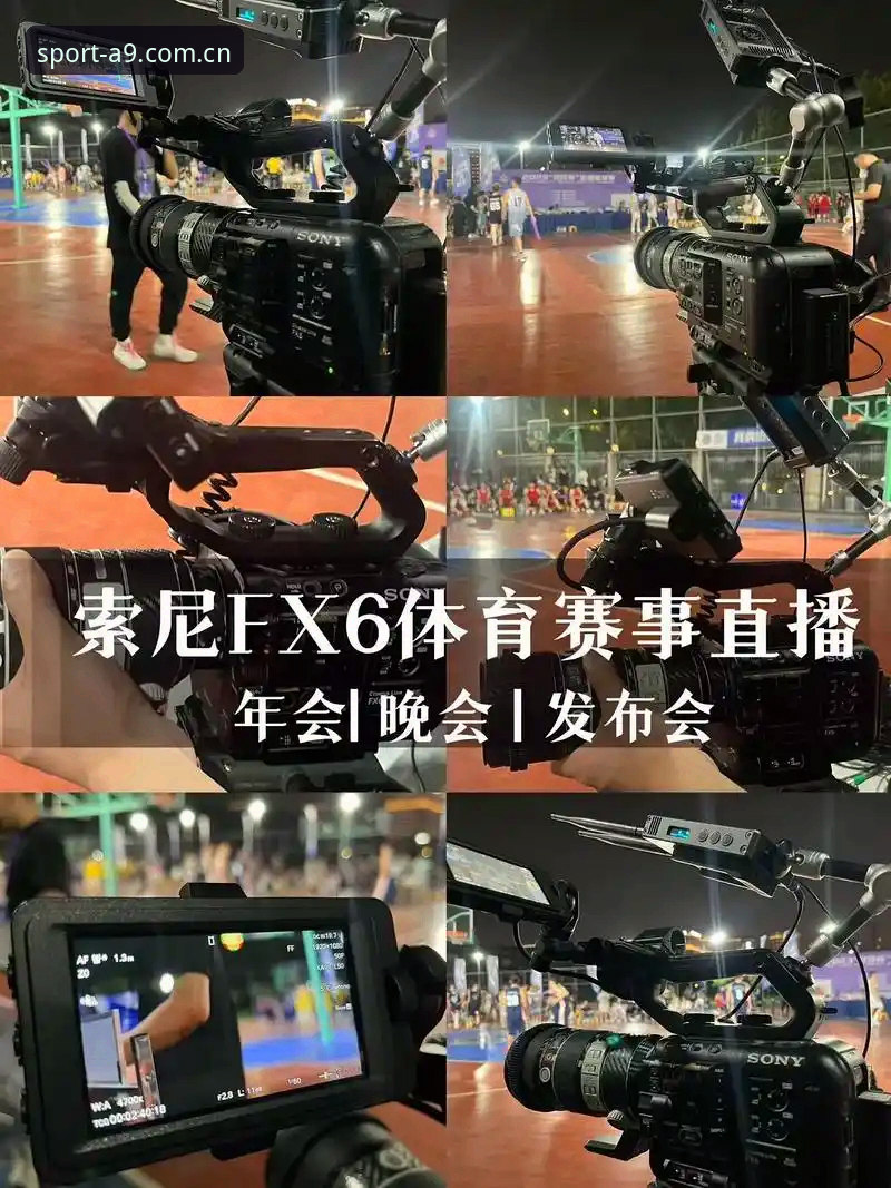 A9体育客户端 A9体育平台2025新版深度分析:从下载注册到赛事直播的全流程解析