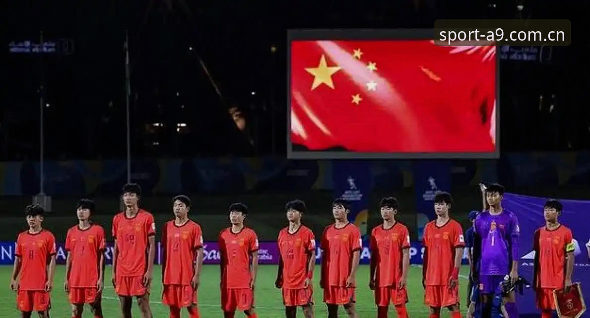 U17世界杯抽签结果深度评测：中国青少年足球的机遇与挑战